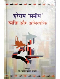 hareram-samip-vyakti-aur-abhivyakti-by-dr.-varun-kumar-tiwari-1581