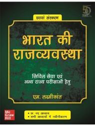 bharat-ki-rajvyavastha-civil-seva-evam-anya-rajya-parikshao-hetu-6th-edition706
